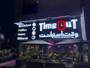کافه گیم تایم اوت