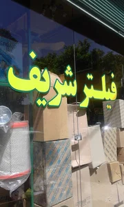 فروشگاه فیلتر شریف