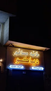 خانه مسافر دیاکو 2