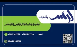 ارس پلاستیک. تولید وچاپ پلاستیک