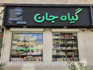 giyahjaan-هایپر ارگانیک گیاه جان