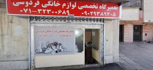 تعمیرات لوازم برقی فردوسی 2