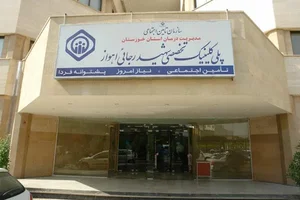 پلی کلینیک شهید رجایی 2