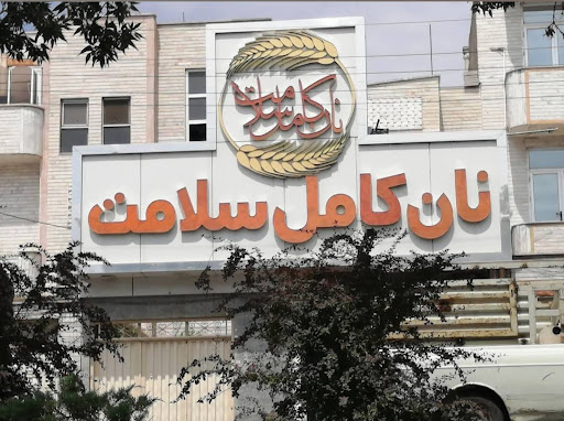 نان کامل سلامت
