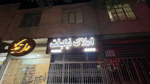 مشاور املاک نیکبخت