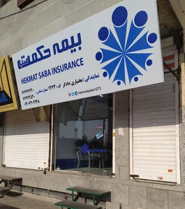 نمایندگی بیمه پاسارگاد کرج کد 67769