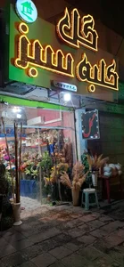 گل فروشی کلبه سبز 2