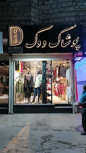 پوشاک زنانه دوک