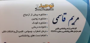 کلینیک روانشناسی پرتو توحید