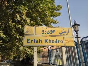شرکت اریش خودرو