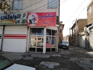 خشکشویی ارشیا(زاگرس) 2