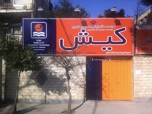 موسسه زبان کیش