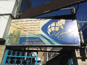 شبکه پرداز اراک