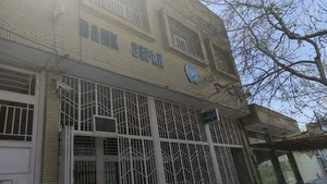 بانک سپه مشیر الدوله شرقی