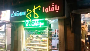 باقلوا کاج