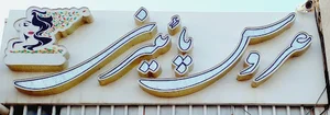 سالن عروس پاییزی
