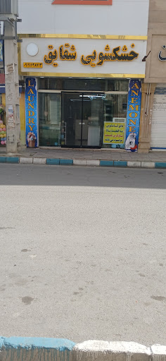 خشکشویی شقایق