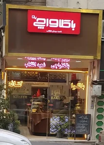 کافه باقلوا باکلاواچی 5