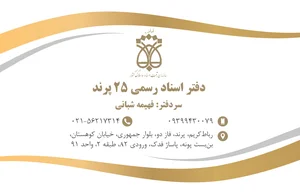 دفتر اسناد رسمی 25پرند سردفترفهیمه شبانی