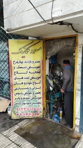 مکانیکی مسعود
