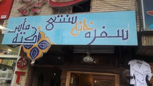 رستوران کته ماس