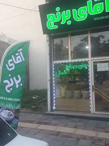 فروشگاه آقای برنج