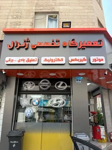 تعمیرگاه مرکزی ژنرال 5