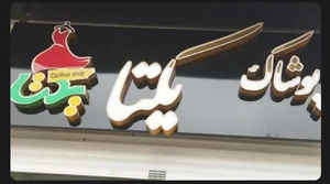 پوشاک یکتا