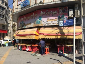 میوه تره بار سید