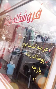 فروشگاه بارانا