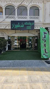 فروشگاه مد شیراز