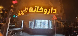 داروخانه دکتر زهره میرزایی