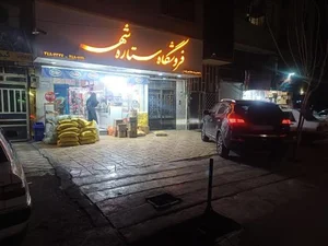 هایپر مارکت ستاره شهر 4