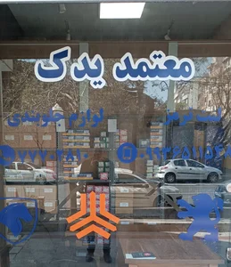 معتمد یدک