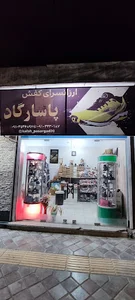 ارزانسرای کفش پاسارگاد