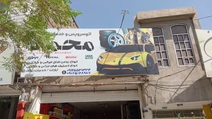اتو سرویس محمد