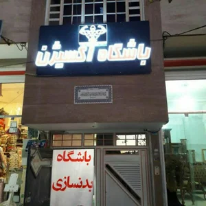 باشگاه بدنسازی اکسیژن