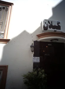 هتل گیلان 2