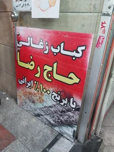 کباب زغالی حاج رضا 3