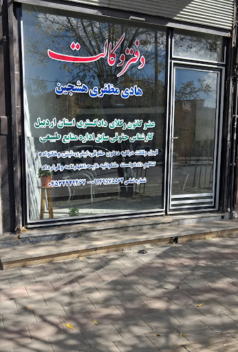 دفتر وکالت هادی مظفری