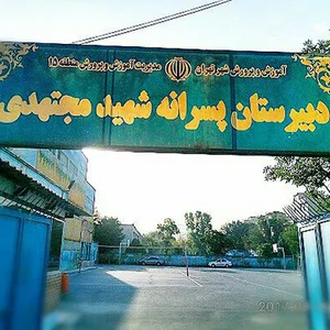 دبیرستان شهید مجتهدی