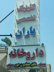 داروخانه دکتر عجمان 2