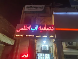 تصفیه آب اطلس