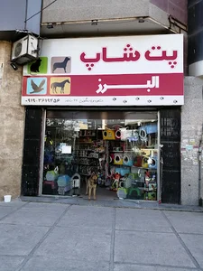 پت شاپ البرز