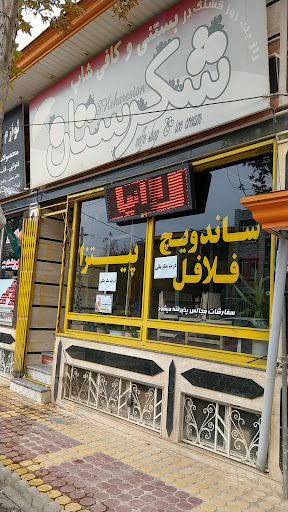 پیتزا و کافی شاپ شکرستان