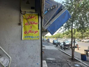 صافکاری و جوشکاری رضوان 3