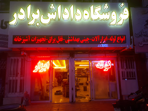 لوله ابزار داداش برادر