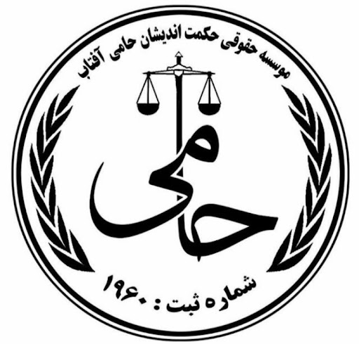 موسسه حقوقی داوری حکمت اندیشان حامی آفتاب