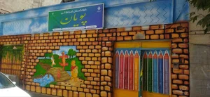 مهد کودک و پیش دبستانی پویان