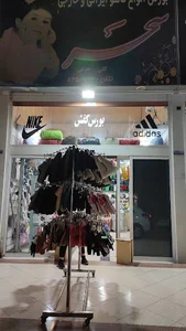 فروشگاه پوشاک سحر